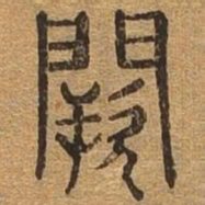 阙书法图片