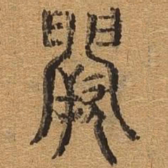 阙书法图片