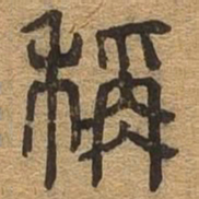 称书法图片