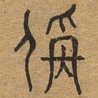 称书法图片