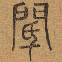 阙书法图片