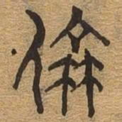 称书法图片