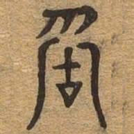 称书法图片