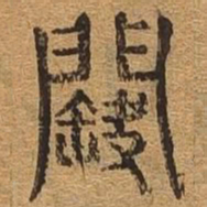 阙书法图片