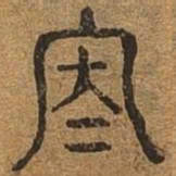 称书法图片