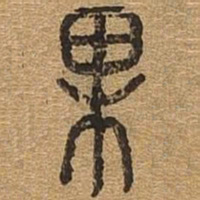 果书法图片