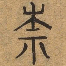 柰书法图片