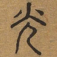 光书法图片