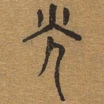 光书法图片