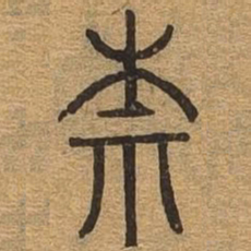 柰书法图片