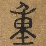 重书法图片