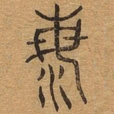 海书法图片