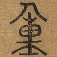 重书法图片