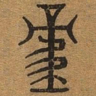 重书法图片
