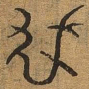 龙书法图片
