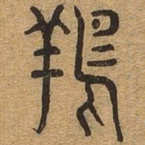 翔书法图片
