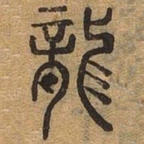 龙书法图片