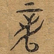 龙书法图片