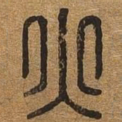 火书法图片