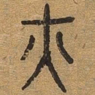 火书法图片