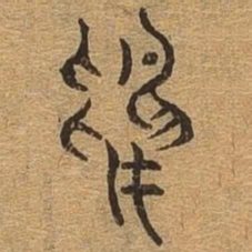 鸟书法图片