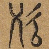始书法图片