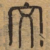 文书法图片