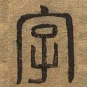 字书法图片