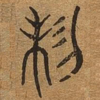 制书法图片