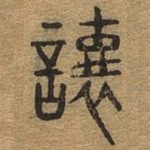 让书法图片
