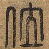 位书法图片