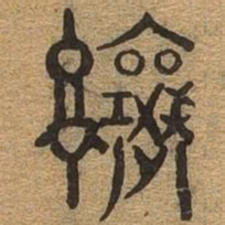 让书法图片