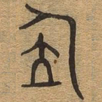 位书法图片