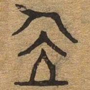 位书法图片