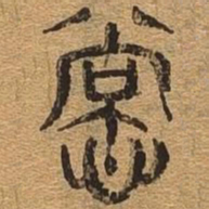 裳书法图片