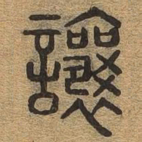 让书法图片