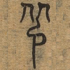 吊书法图片