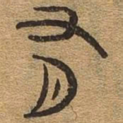 有书法图片