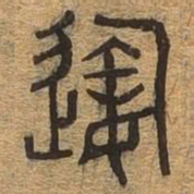 陶书法图片