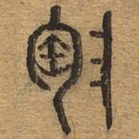 陶书法图片