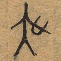 虞书法图片