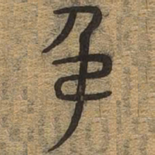 吊书法图片