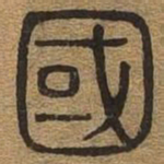 国书法图片