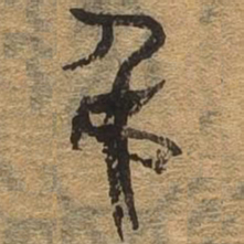 吊书法图片