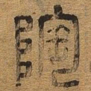 陶书法图片