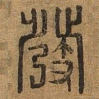 发书法图片