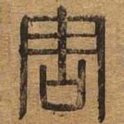 周书法图片