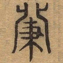 发书法图片