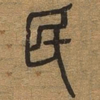 民书法图片