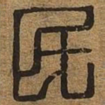民书法图片